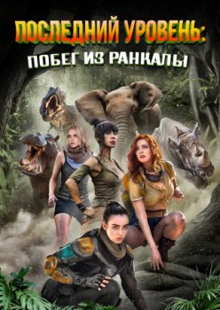 Последний уровень: Побег из Ранкалы / The Final Level: Escaping Rancala (2019)