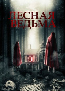 Лесная ведьма / Witch of the Woods (2022)