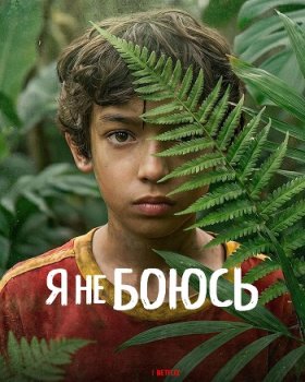 Я не боюсь / No tengo miedo (2026)