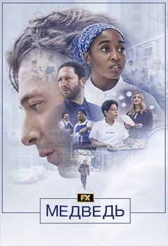 Медведь / The Bear (2022)