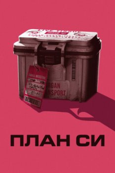 План Си / Plan C (2026)