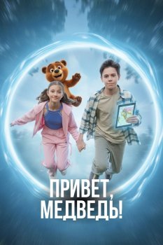 Привет, медведь! (2026)