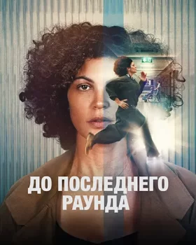 До последнего раунда / Jusqu’au bout (2026)