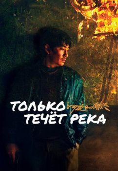 Только течёт река / He bian de cuo wu (2023)
