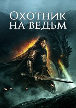 Охотник на ведьм / Witch Hunter (2024)