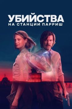 Убийства на станции Пэрриш / The Killings at Parrish Station (2026)