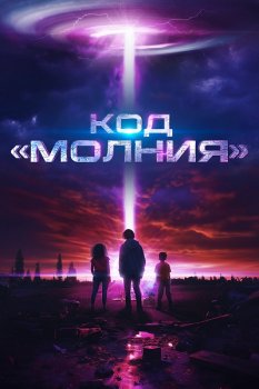Код «Молния» / The Lightning Code (2025)
