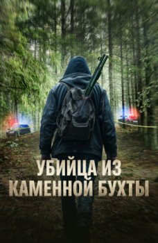 Убийца из Каменной Бухты / Stone Creek (2025)
