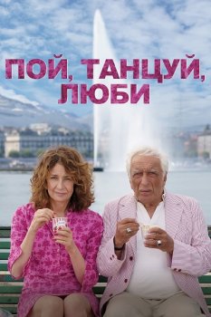 Пой, танцуй, люби / Aimons-nous vivants (2025)
