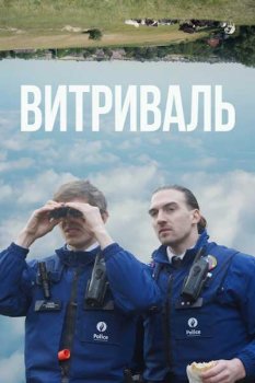 Витриваль / Vitrival (2025)