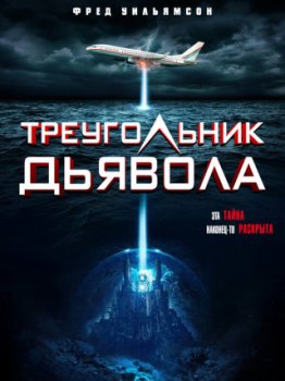 Треугольник Дьявола / Devil's Triangle (2021)