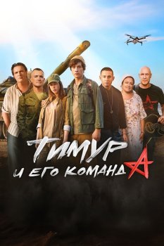 Тимур и его команда (2025)