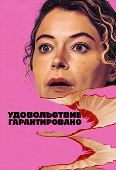 Максимальное удовольствие гарантировано / Maximum Pleasure Guaranteed (2026)