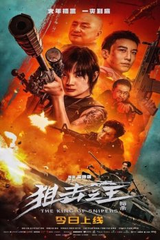 Король снайперов / King of Snipers (2023)