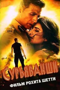 Сурьяванши / Sooryavanshi (2021)