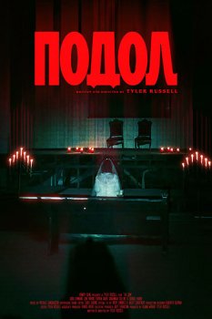 Подол / The Hem (2025)