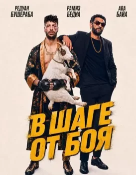 В шаге от боя / Marave (2026)