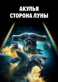Акулья сторона Луны / Shark Side of the Moon (2022)