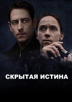 Скрытая истина / Below the Fold (2021)
