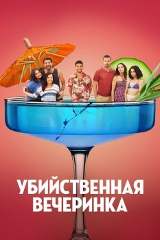 Убийственная вечеринка / Classe moyenne (2025)