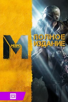 Metro: Last Light (2013)