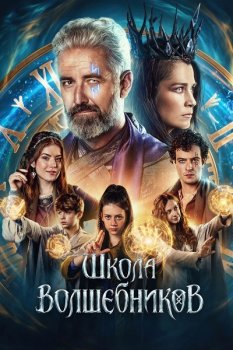 Школа волшебников / Zrozeni alchymistky (2025)