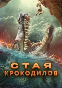 Стая крокодилов / Crocodile Swarm (2023)