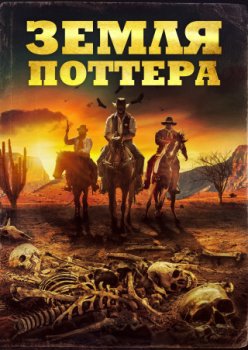 Земля Поттера / Potter's Ground (2021)
