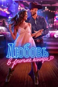Любовь в ритме кантри / Texas Two-Step (2026)