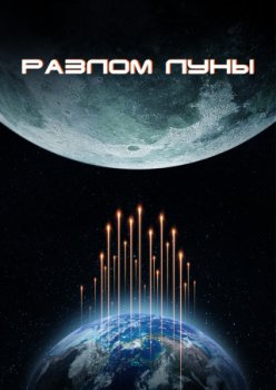 Разлом Луны / Moon Crash (2022)
