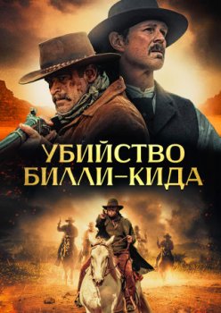Убийство Билли Кида / The Killing of Billy the Kid (2023)