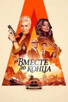 Вместе до конца / Ride or Die (2026)