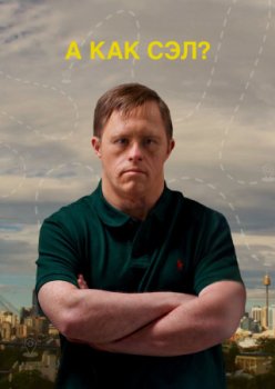 А как Сэл? / What About Sal (2023)