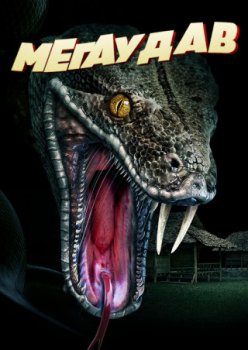 Мегаудав / Megaboa (2021)