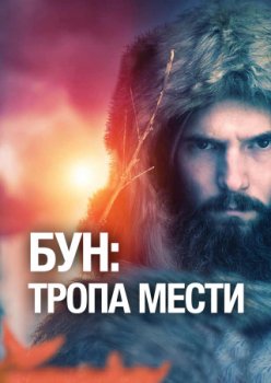 Бун: Тропа мести / BOONE: The Vengeance Trail (2022)