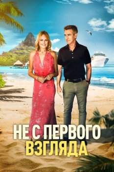 Не с первого взгляда / Perfectly Imperfect (2026)