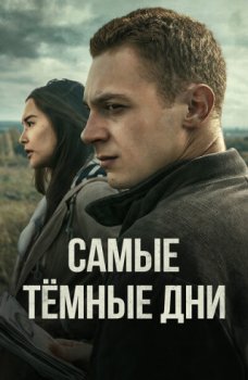 Ненормальный: Самые тёмные дни / Cookster: The Darkest Days (2024)