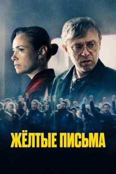 Жёлтые письма / Gelbe Briefe (2026)