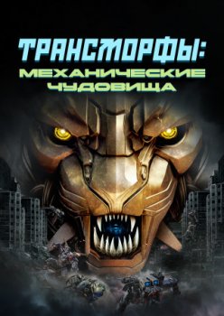 Трансморфы: Механические чудовища / Transmorphers: Mech Beasts (2023)