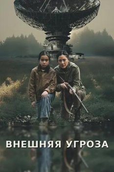 Внешняя угроза / The Outer Threat (2026)