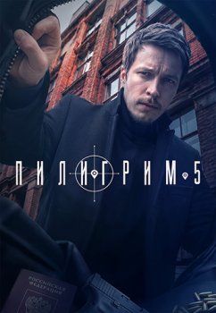 Пилигрим (2023)