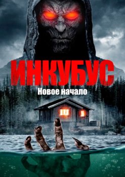 Инкуб. Новое начало / Incubus: New Beginnings (2025)
