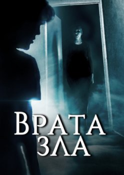 Врата зла / Demonic Doorways (2019)