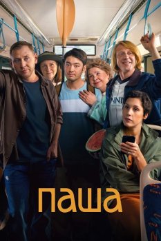 Паша (2026)