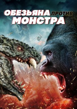 Обезьяна против монстра / Ape vs. Monster (2021)
