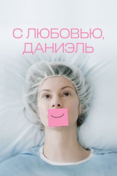 С любовью, Даниэль / Love, Danielle (2024)