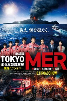 Бригада скорой помощи Токио. Миссия Нанкай / Tokyo Mer the Movie: Nankai Mission (2025)