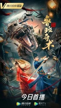 Колдовство Лу Баня / Lu ban qi shu (2022)