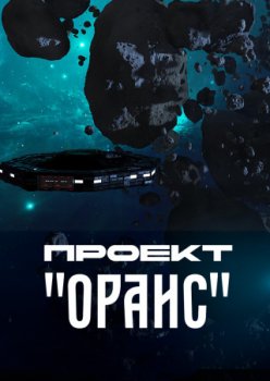 Проект "Ораис" / Ohryis Project (2023)