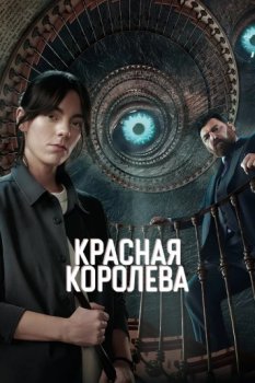 Красная королева / Reina Roja (2024)
